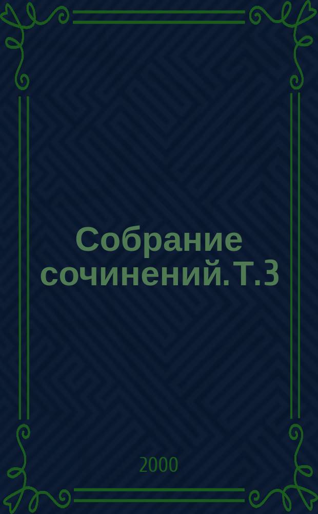 Собрание сочинений. Т. 3 : Пятая колонна ; По ком звонит колокол ; Рассказы. Очерки. Речи