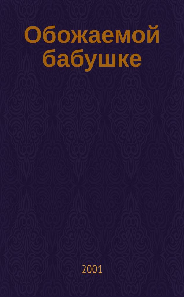 Обожаемой бабушке : Поздравления, пожелания, тосты