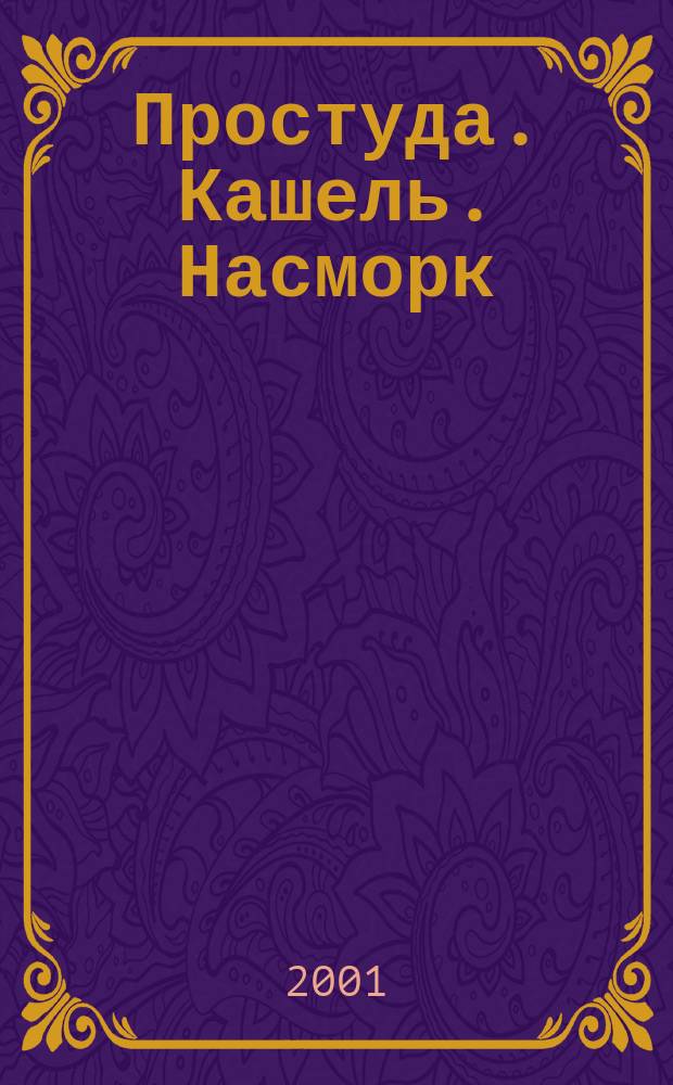 Простуда. Кашель. Насморк
