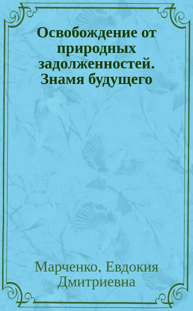 Освобождение от природных задолженностей. Знамя будущего