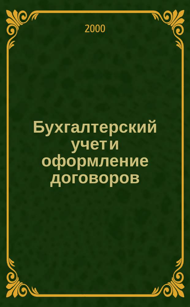 Бухгалтерский учет и оформление договоров : Практ. пособие