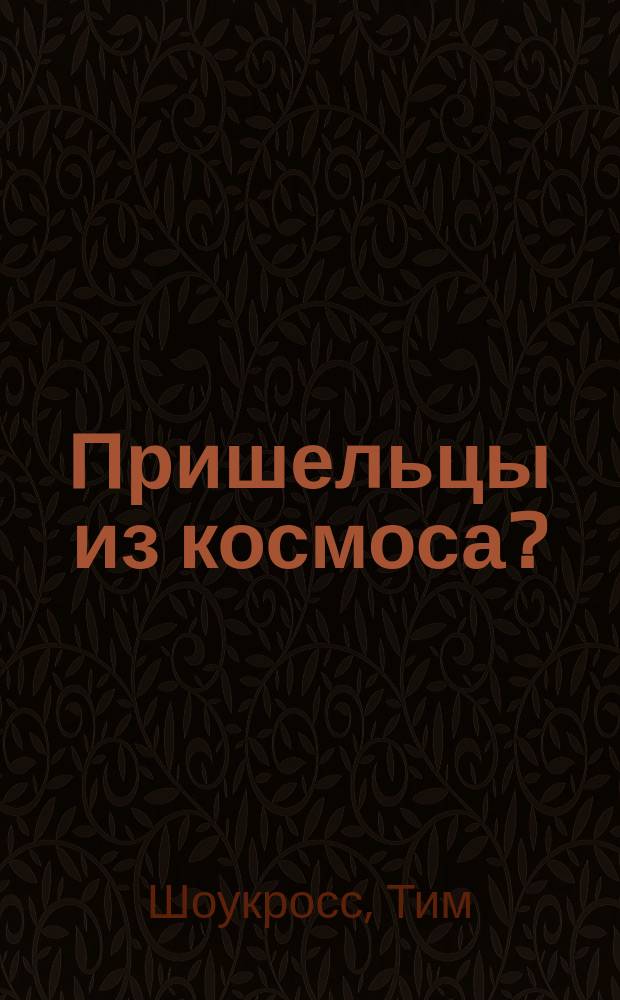 Пришельцы из космоса? : Что случилось в Росуэлле в 1947 г.?