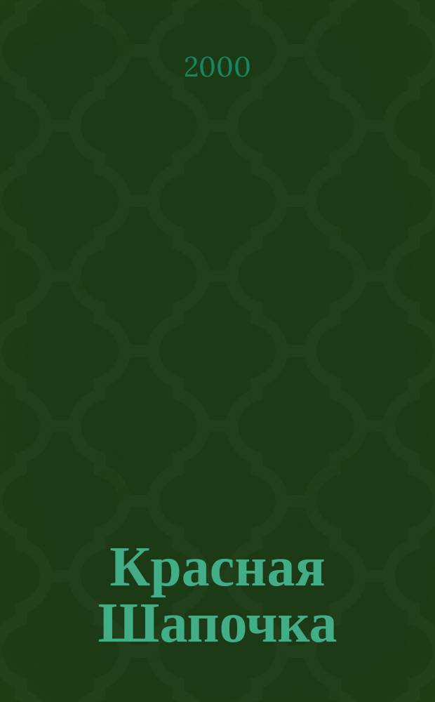 Красная Шапочка : Сказки : Для дошк. возраста : Книжка-игрушка с вырубкой