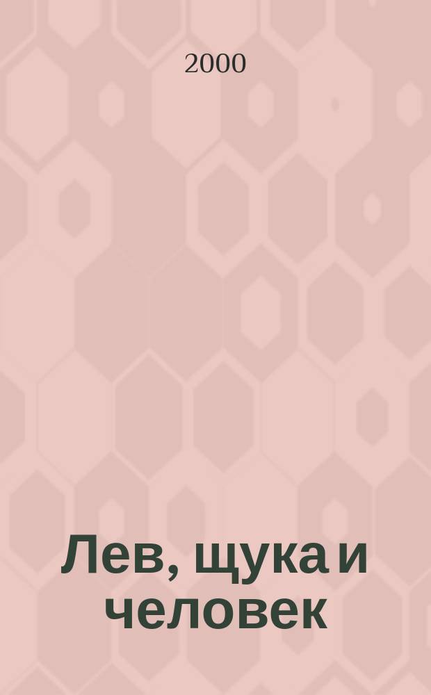 Лев, щука и человек : Рус. нар. сказка : Для детей дошк. возраста