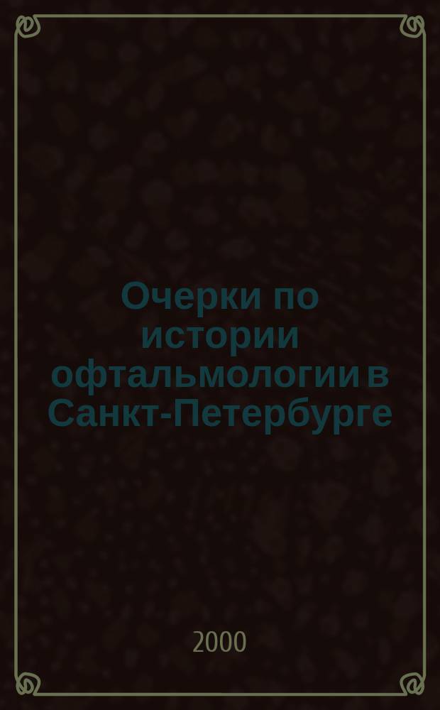 Очерки по истории офтальмологии в Санкт-Петербурге