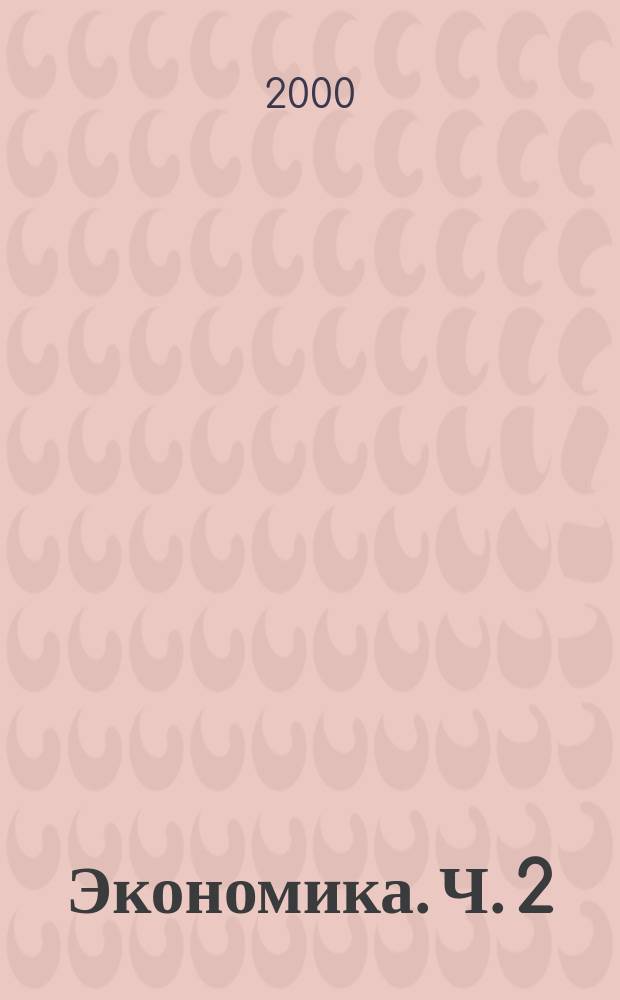 Экономика. Ч. 2 : Макроэкономика