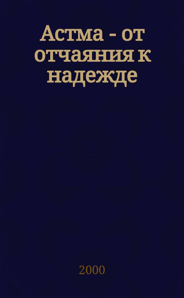 Астма - от отчаяния к надежде : Аллергозы. Бронхиты