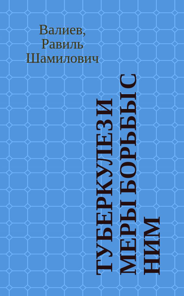 Туберкулез и меры борьбы с ним