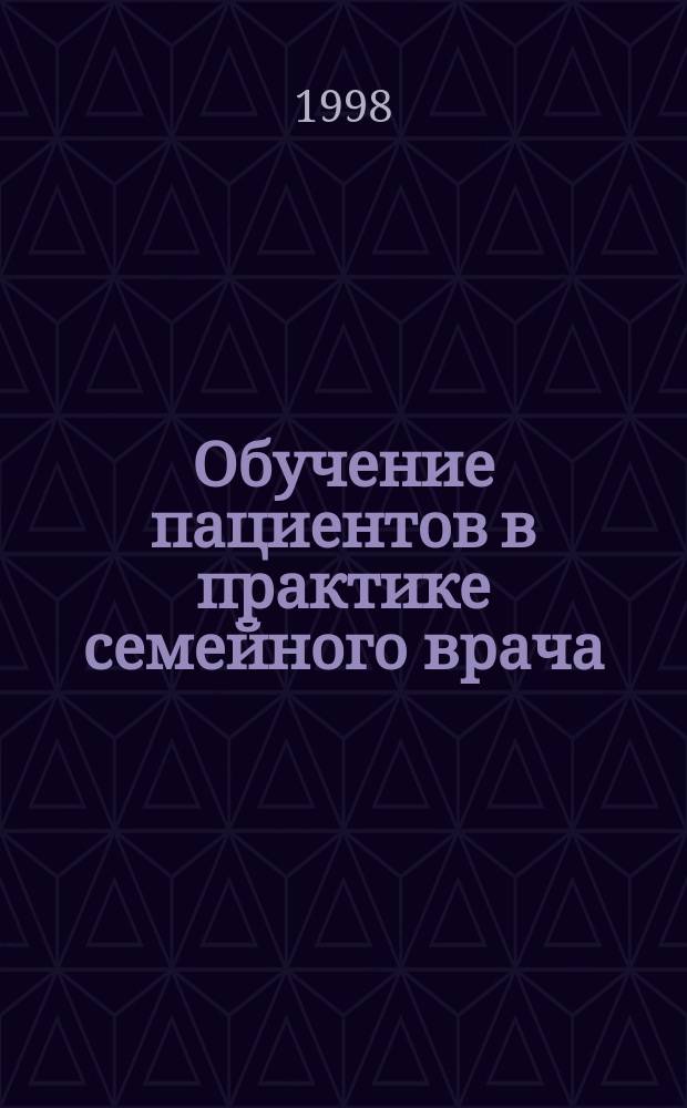 Обучение пациентов в практике семейного врача : Пособие для врачей