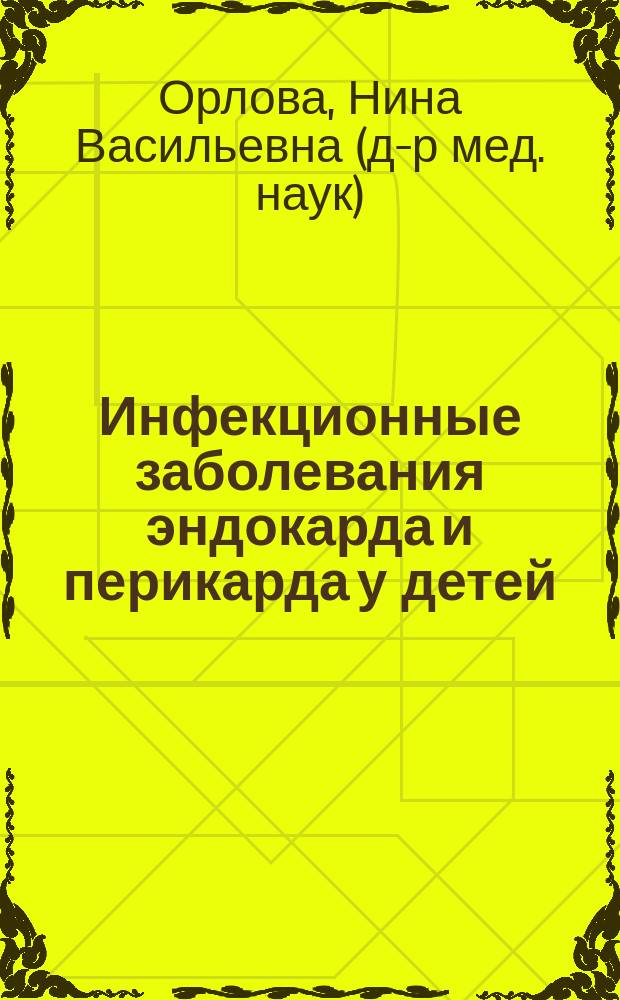 Инфекционные заболевания эндокарда и перикарда у детей : Пособие для врачей