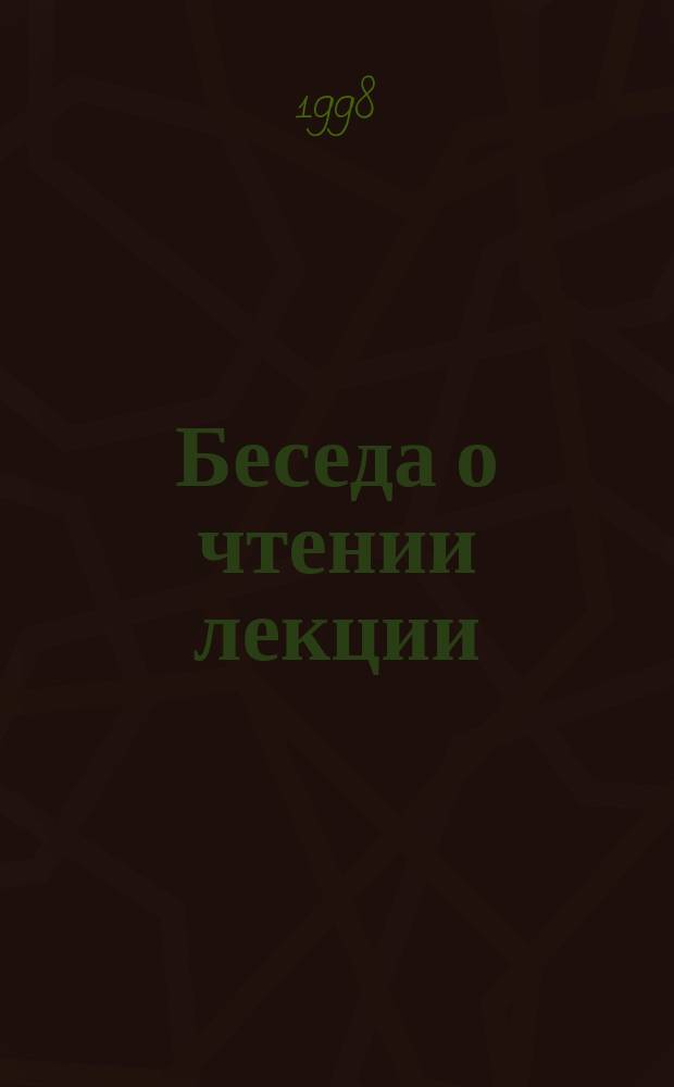 Беседа о чтении лекции : Пособие для врачей