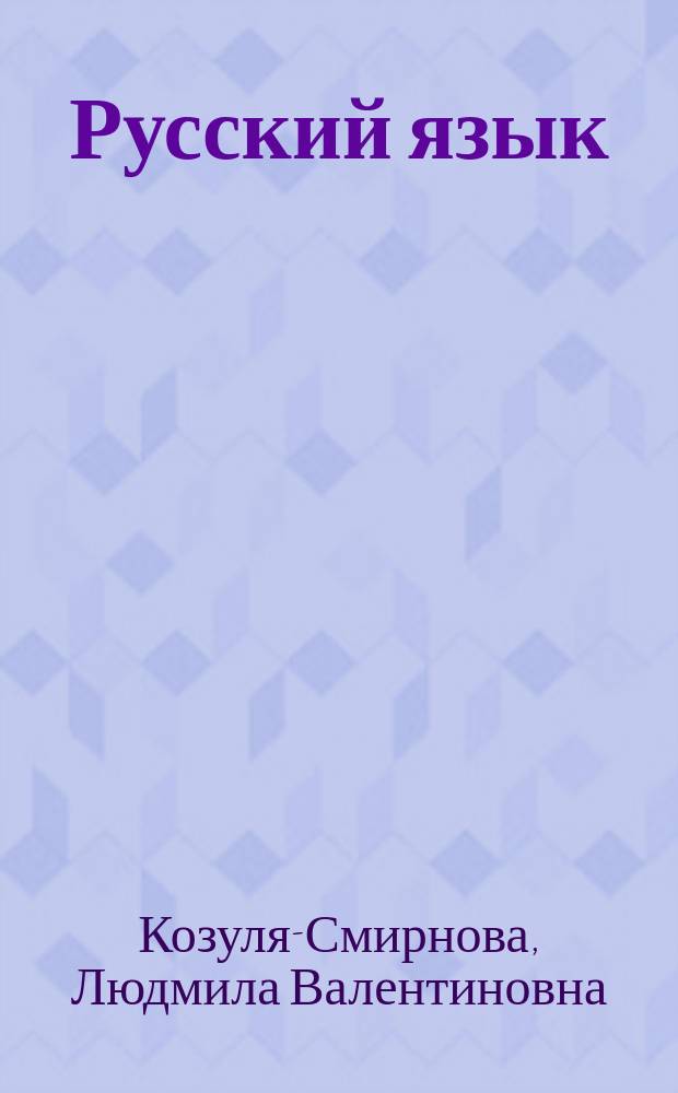 Русский язык : Учеб. для 2 кл. нац. шк. : В 2 ч