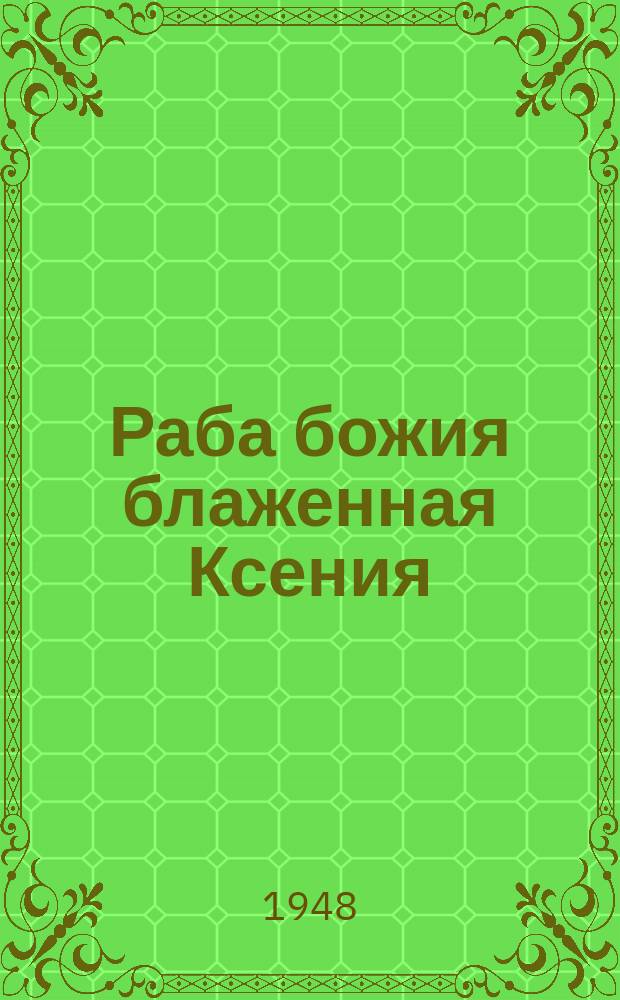 Раба божия блаженная Ксения