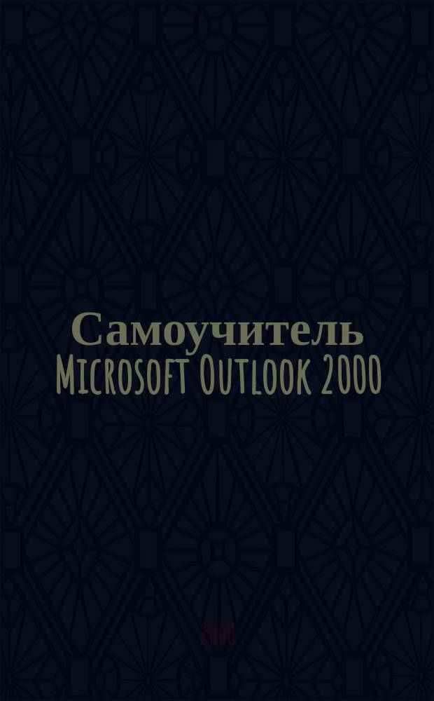 Самоучитель Microsoft Outlook 2000