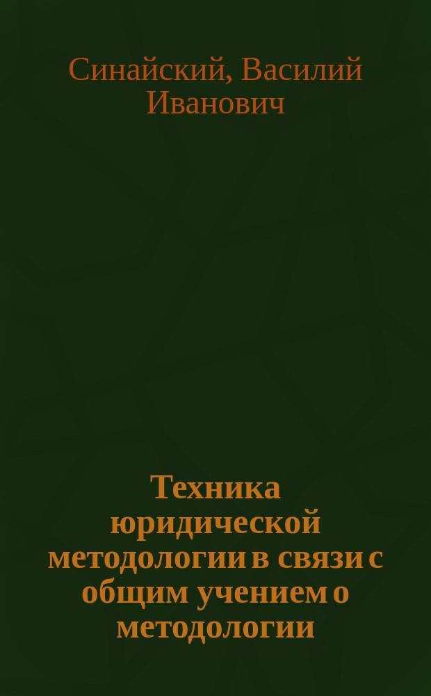Техника юридической методологии в связи с общим учением о методологии