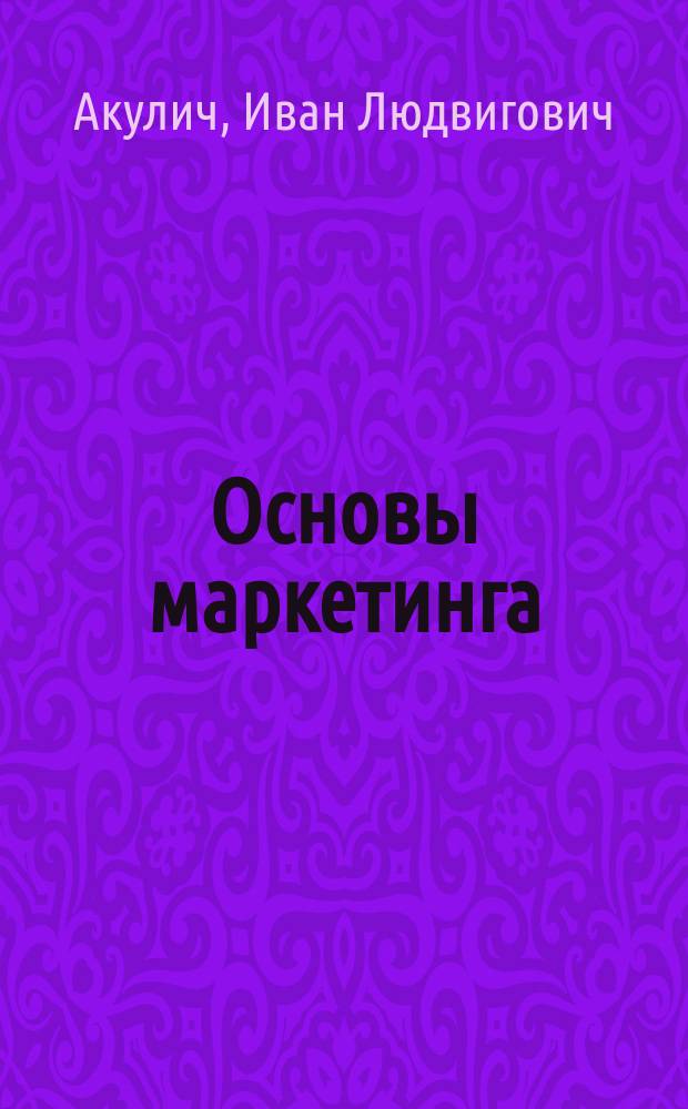 Основы маркетинга