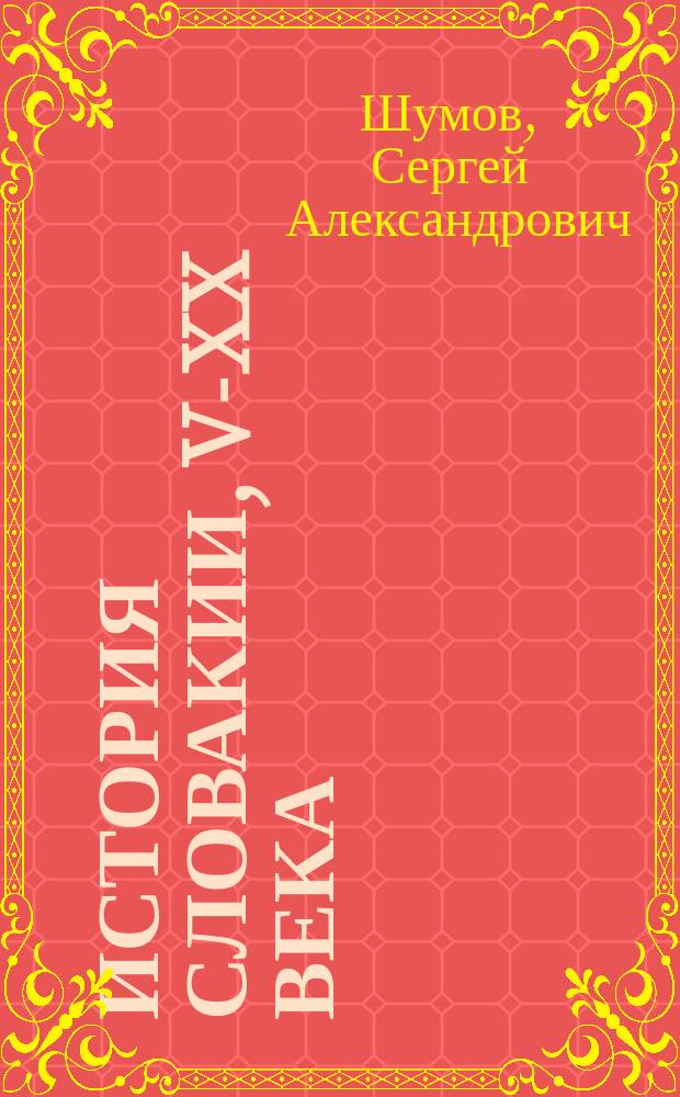 История Словакии, V-XX века : Док. исслед