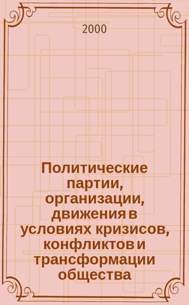 Политические партии, организации, движения в условиях кризисов, конфликтов и трансформации общества: опыт уходящего столетия : Сб. материалов междунар. науч.-практ. конф., г. Омск, 28-29 сент. 2000 г