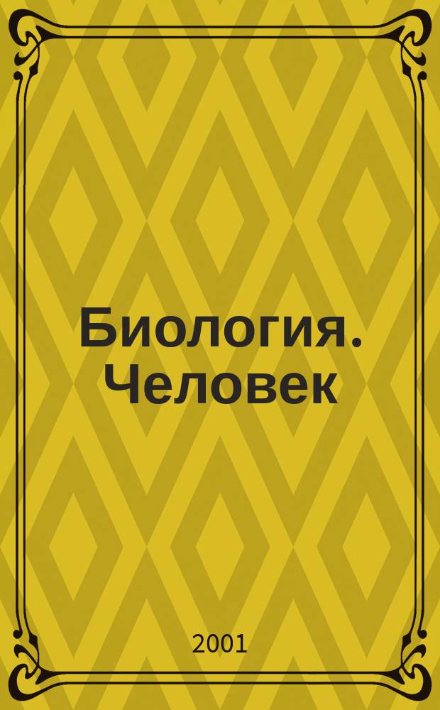 Биология. Человек : 9-й кл. : Учеб. для общеобразоват. учеб. заведений