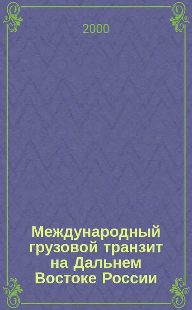 Международный грузовой транзит на Дальнем Востоке России