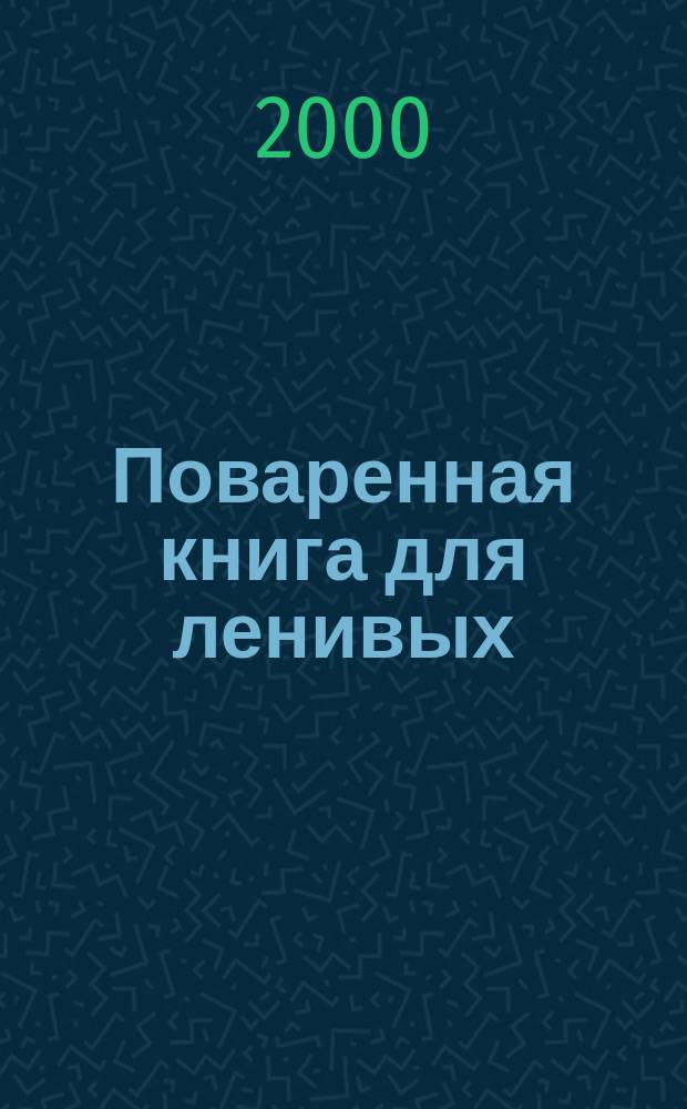 Поваренная книга для ленивых