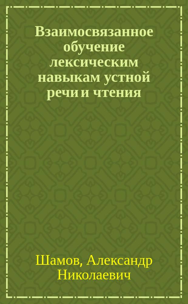 Взаимосвязанное обучение лексическим навыкам устной речи и чтения