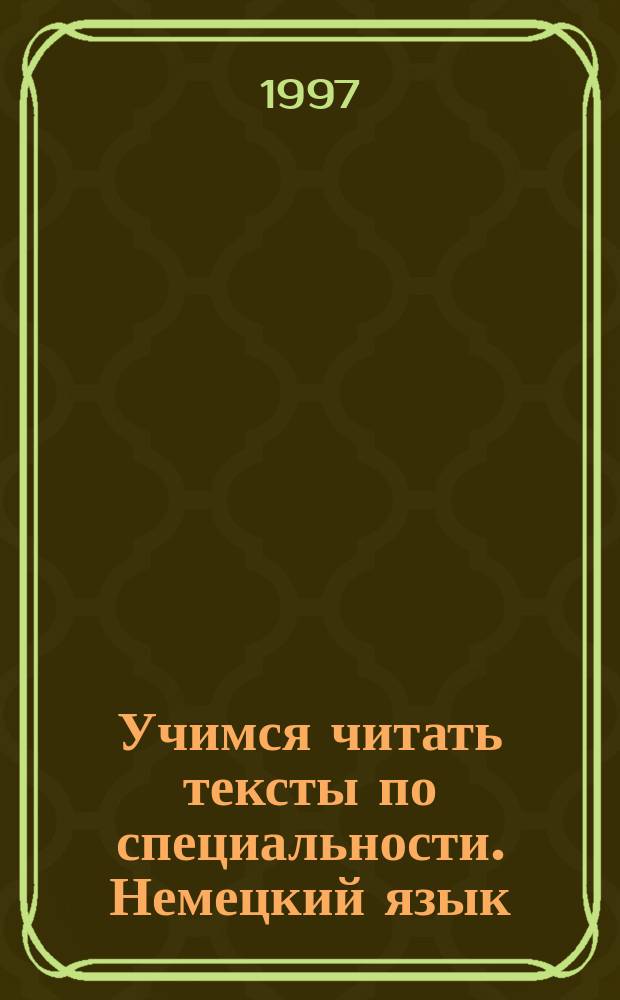 Учимся читать тексты по специальности. Немецкий язык : Учеб. пособие для студентов высш. с.-х. учеб. заведений