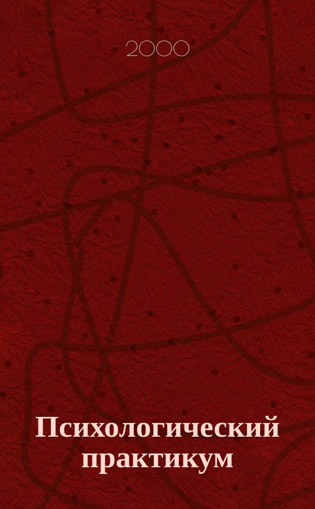 Психологический практикум : Учеб.-метод. пособие