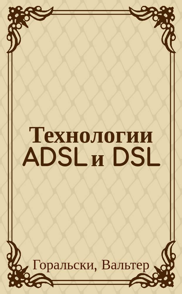 Технологии ADSL и DSL