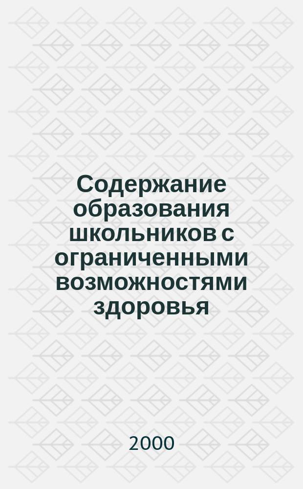 Содержание образования школьников с ограниченными возможностями здоровья: ориентиры, задачи, программное обеспечение : Пособие