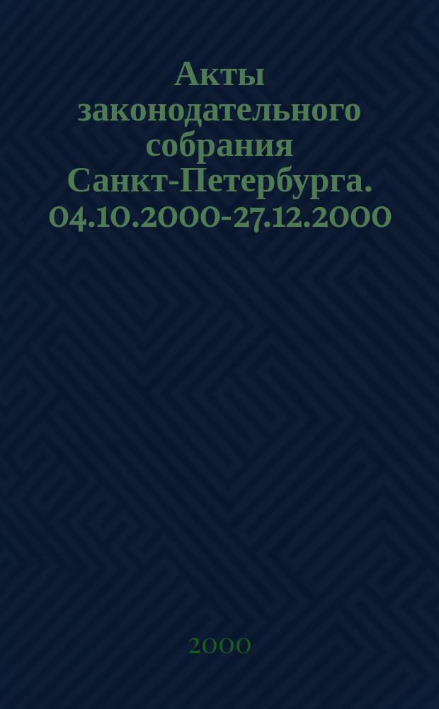 Акты законодательного собрания Санкт-Петербурга. 04.10.2000-27.12.2000