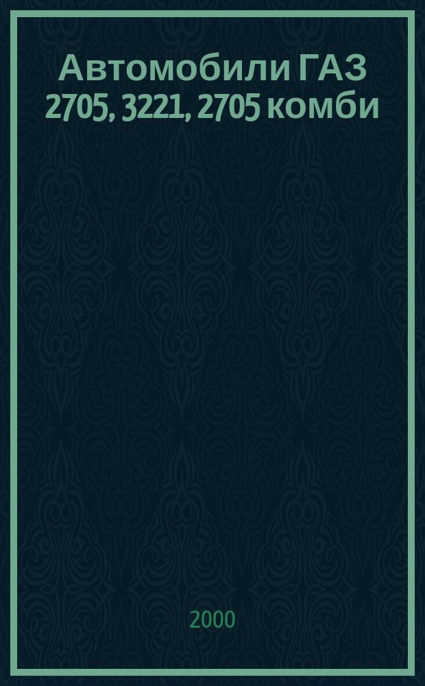 Автомобили ГАЗ 2705, 3221, 2705 комби : Кат. деталей и сбороч. единиц