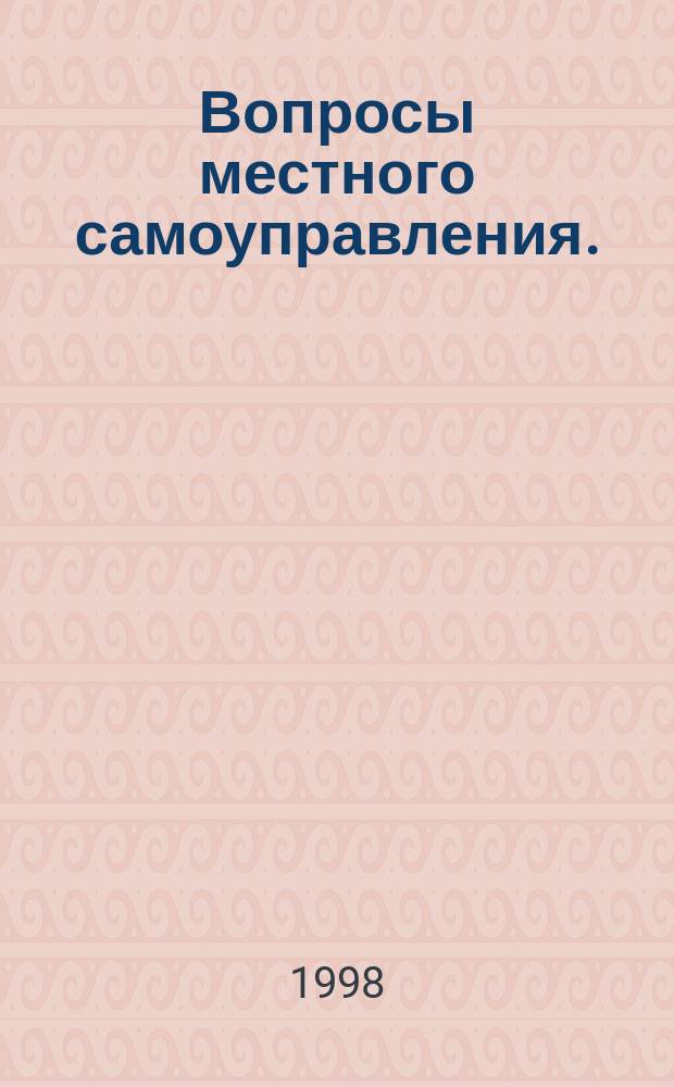Вопросы местного самоуправления. (Ч. 3)