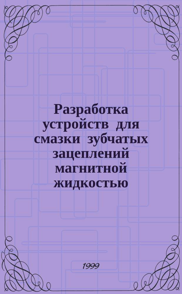 Разработка устройств для смазки зубчатых зацеплений магнитной жидкостью : Автореф. дис. на соиск. учен. степ. к.т.н. : Спец. 05.02.04 : Спец. 05.02.03