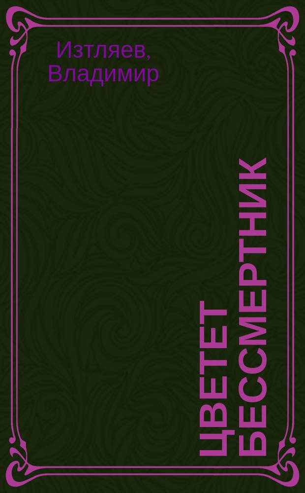 Цветет бессмертник : Стихи