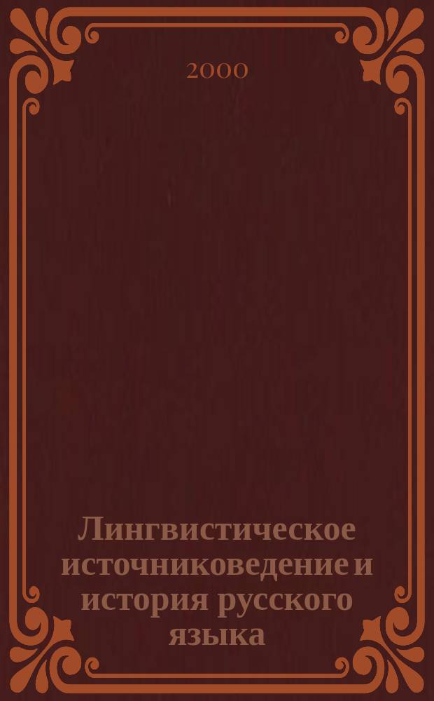 Лингвистическое источниковедение и история русского языка : Сб. ст.