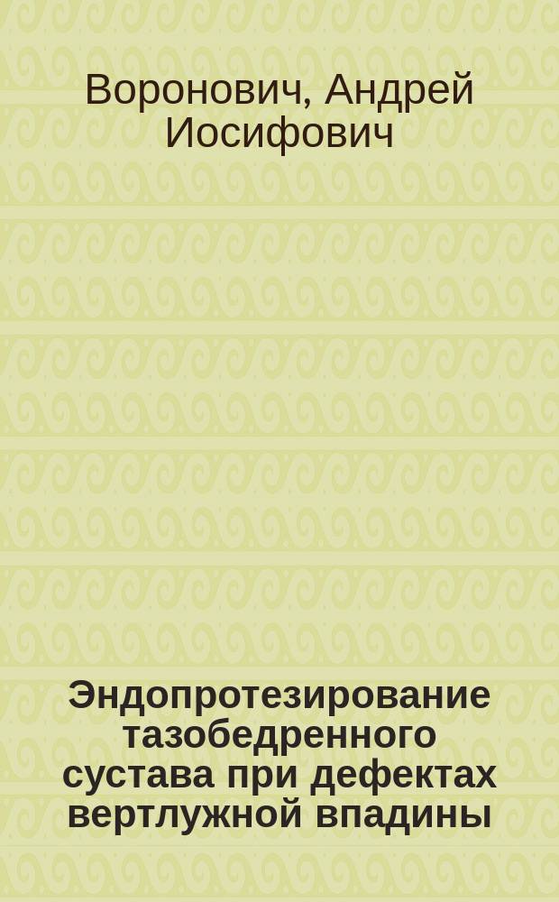 Эндопротезирование тазобедренного сустава при дефектах вертлужной впадины : Автореф. дис. на соиск. учен. степ. к.м.н. : Спец. 14.00.22