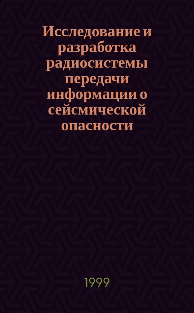 Исследование и разработка радиосистемы передачи информации о сейсмической опасности : Автореф. дис. на соиск. учен. степ. к.т.н. : Спец. 05.13.06