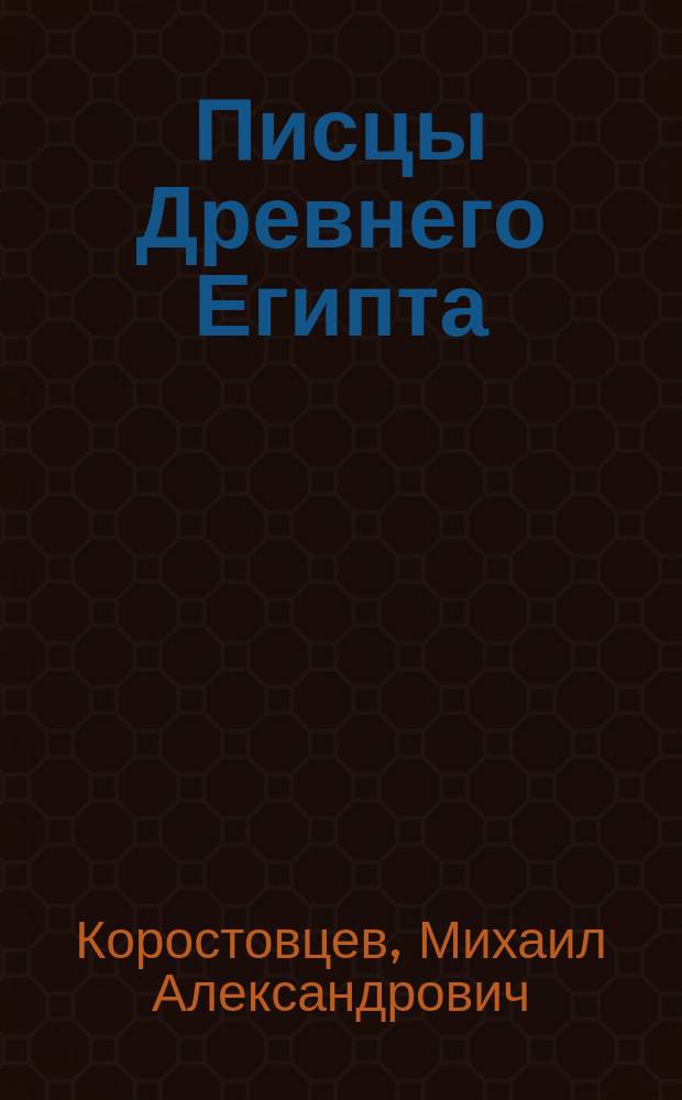 Писцы Древнего Египта