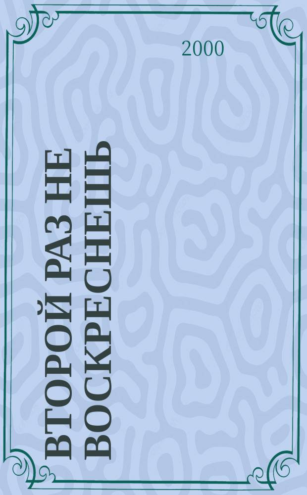 Второй раз не воскреснешь : Повести