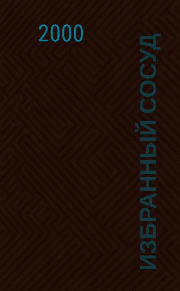 Избранный сосуд : (Старец Паисий, 1924-1994)