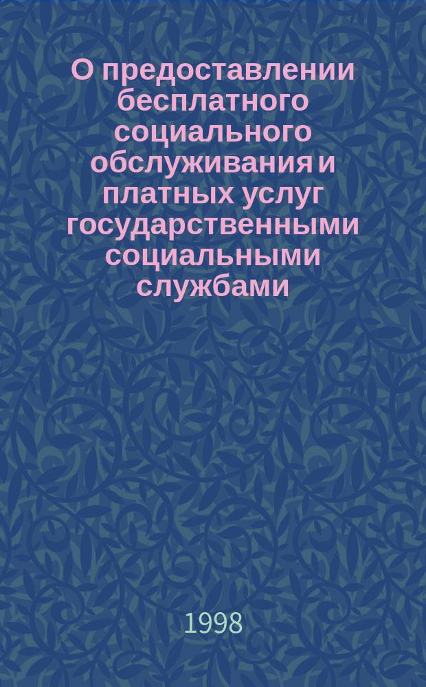 О предоставлении бесплатного социального обслуживания и платных услуг государственными социальными службами : Постановление Правительства Рос. Федерации, 24 июня 1996 г.