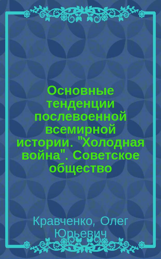 Основные тенденции послевоенной всемирной истории. "Холодная война". Советское общество: кризис тоталитаризма и социализма : Лекция