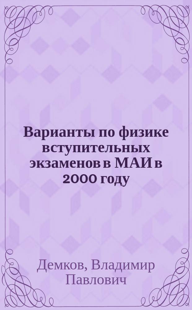 Варианты по физике вступительных экзаменов в МАИ в 2000 году