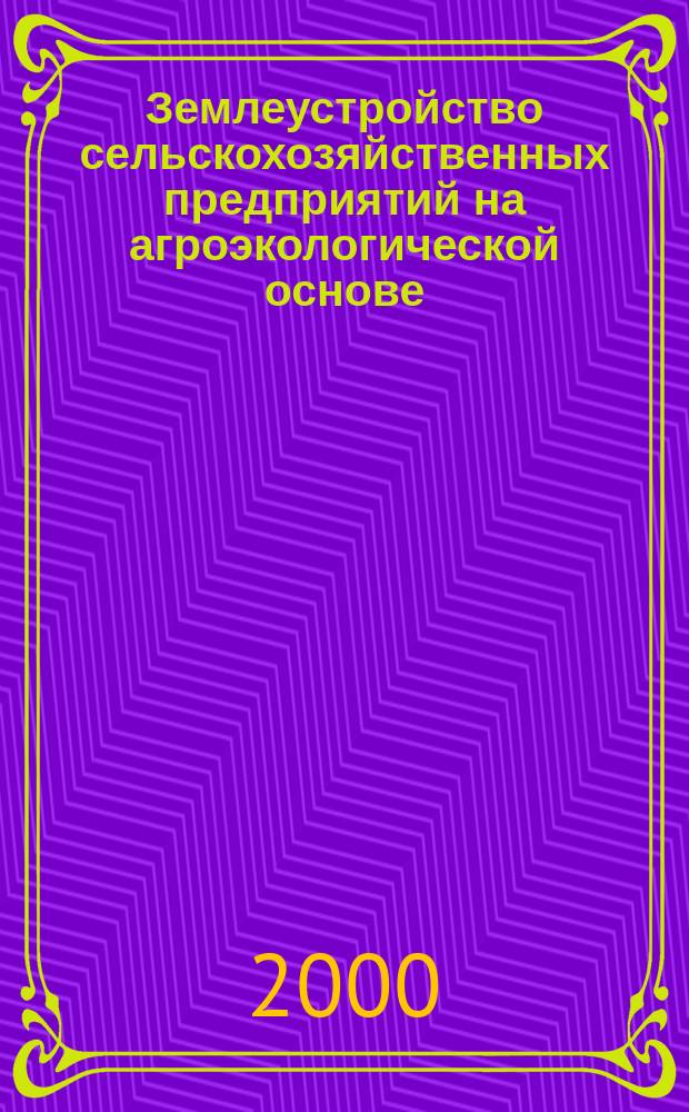 Землеустройство сельскохозяйственных предприятий на агроэкологической основе : Лекция