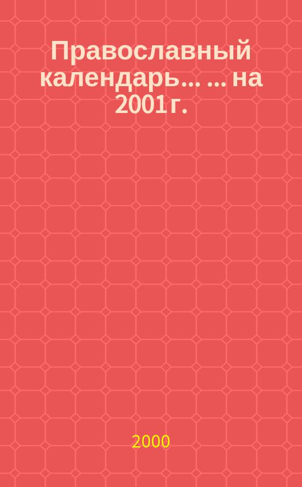 Православный календарь ... ...на 2001 г.