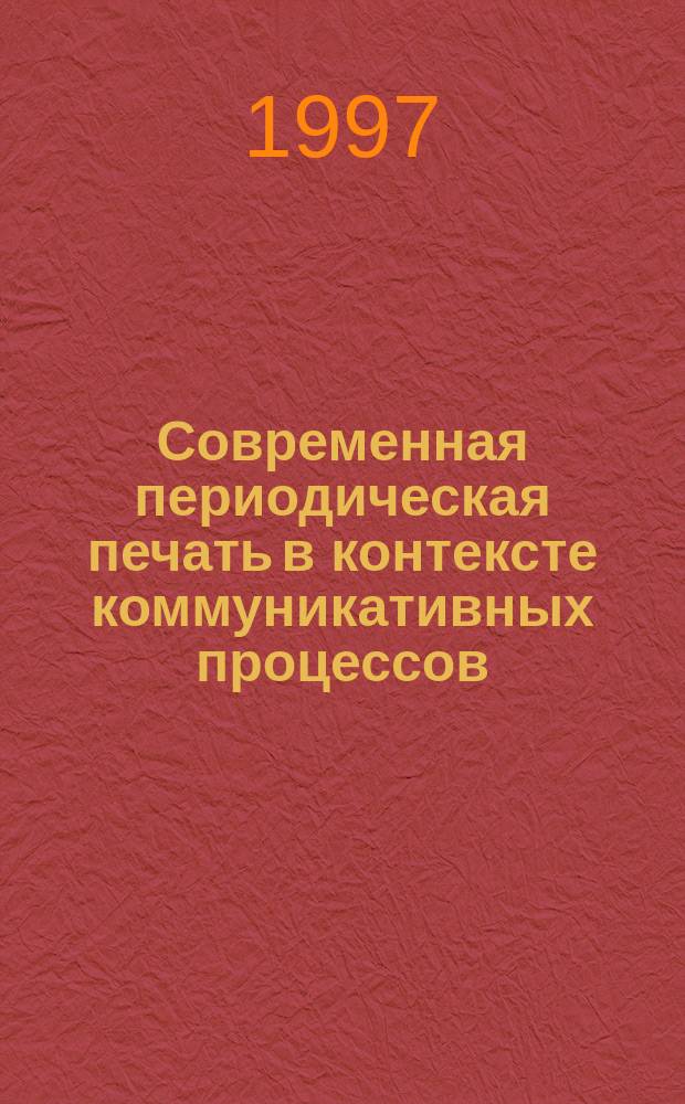 Современная периодическая печать в контексте коммуникативных процессов : Материалы науч.-практ. семинара, 25 марта 1997 г