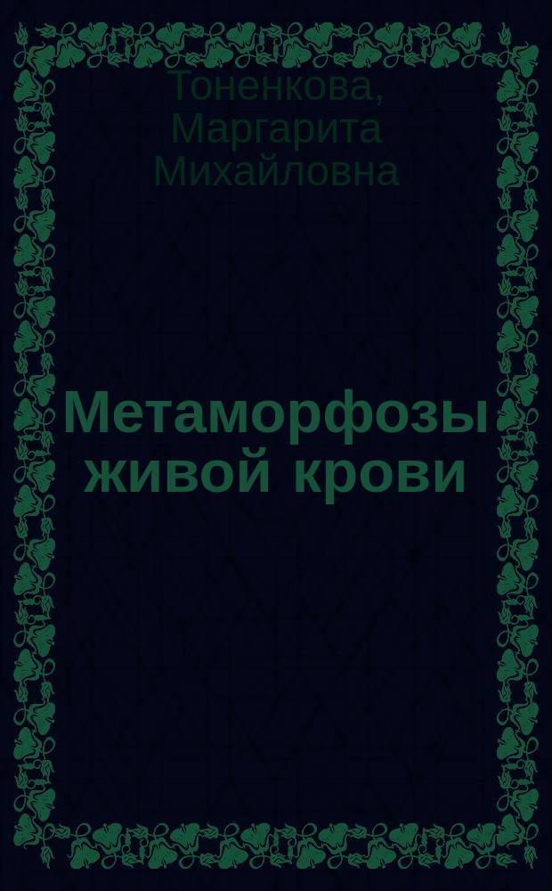Метаморфозы живой крови : Информ.-энерг. сущность крови