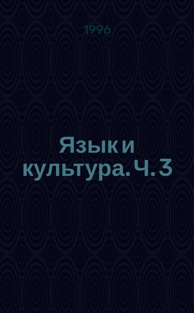 Язык и культура. [Ч. 3]