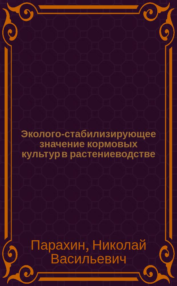 Эколого-стабилизирующее значение кормовых культур в растениеводстве : Автореф. дис. на соиск. учен. степ. д.с.-х.н. в виде моногр. : Спец. 06.01.09